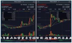 2023年最大加密货币市场分