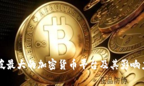 新加坡最大的加密货币平台及其影响力解析