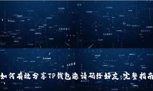 如何有效分享TP钱包邀请码给好友：完整指南