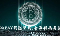 虚拟币OKPAY钱包下载：全面