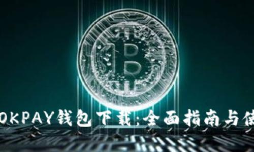 虚拟币OKPAY钱包下载：全面指南与使用技巧