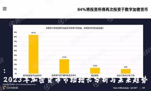 :
2023年加密货币市场增长分析与未来趋势