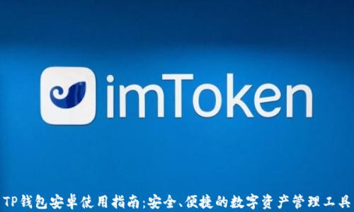 
TP钱包安卓使用指南：安全、便捷的数字资产管理工具