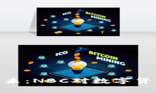 加密货币的未来：NBC对数字货币的深入报道