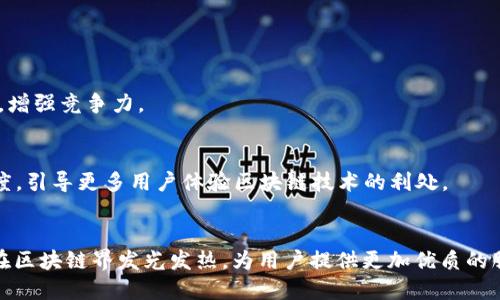   TP钱包：了解它在EOS生态系统中的角色 / 

 guanjianci TP钱包, EOS钱包, 加密货币, 区块链技术 /guanjianci 

### 内容主体大纲

1. **引言**
    - TP钱包的简介
    - EOS概述
    - 两者之间的关系

2. **TP钱包是什么**
    - TP钱包的功能和特色
    - TP钱包的安全性分析
    - TP钱包支持的区块链和币种

3. **EOS钱包的概述**
    - EOS区块链的特点
    - EOS钱包的种类及功能
    - EOS生态环境

4. **TP钱包在EOS生态系统中的作用**
    - TP钱包对EOS的支持
    - TP钱包如何进行EOS交易
    - TP钱包与EOS DApp的兼容性

5. **如何使用TP钱包管理EOS资产**
    - 创建TP钱包账户
    - 如何存入和提取EOS
    - 如何安全管理和备份TP钱包

6. **TP钱包的优势与不足**
    - TP钱包的优势
    - 潜在的不足与改进方向

7. **未来展望**
    - TP钱包的发展趋势
    - EOS在区块链领域的前景

8. **总结**
    - 文章的要点回顾

### 1. 引言


随着区块链技术不断发展，各类加密货币及其钱包层出不穷。在众多钱包中，TP钱包因其支持多种区块链和加密货币而受到广泛关注。尤其是在EOS生态系统中，TP钱包扮演着重要角色。本文将详细探讨TP钱包与EOS的关系，帮助用户深入了解其功能与用途。


### 2. TP钱包是什么


TP钱包，是一款多功能的数字资产管理工具，支持多个区块链如Ethereum、EOS等。通过TP钱包，用户可以方便地进行加密货币的存储、发送和接收。

#### TP钱包的功能和特色


TP钱包提供多种功能，如交易所连接、DApp浏览、NFT交易等，用户可以通过一个钱包管理多种资产。一些特色功能包括：
- 界面简洁易用，适合初学者
- 高度安全的私钥管理
- 支持多种语言


#### TP钱包的安全性分析


安全性是数字钱包最重要的指标之一。TP钱包采用多重加密技术，私钥不离开用户设备，保障用户资产安全。同时，TP钱包也提供二次验证增加安全性，用户可根据个人需求设置不同的安全级别。


#### TP钱包支持的区块链和币种


TP钱包不仅支持EOS，还兼容Ethereum、Bitcoin等主流区块链，为用户提供了广泛的选择。这种多币种支持让TP钱包成为投资者管理多个资产的理想选择。


### 3. EOS钱包的概述


EOS是一种基于区块链技术的去中心化操作系统，专为快速、无手续费的DApp设计。EOS钱包是EOS生态系统中的重要组成部分，用户可以通过它管理EOS及其代币。

#### EOS区块链的特点


EOS区块链以其高吞吐量和快速确认时间著称。这使得EOS适合大规模应用和用户数量庞大的情况。

#### EOS钱包的种类及功能


EOS钱包分为硬件钱包和软件钱包。硬件钱包具备更高的安全性，适合长期持有投资，而软件钱包则方便用户进行日常交易。

#### EOS生态环境


EOS生态系统自推出以来，不断吸引开发者创建DApp和其他服务，涵盖金融、游戏、社交等多个领域，为用户提供丰富的应用体验。


### 4. TP钱包在EOS生态系统中的作用


TP钱包为EOS用户提供了便捷、安全的资产管理方式，是EOS生态系统中不可或缺的一部分。

#### TP钱包对EOS的支持


TP钱包支持EOS的基本存取款操作，同时也允许用户通过钱包直接参与EOS的投票、治理等功能。通过TP钱包，用户不仅可以管理资产，还可以积极参与EOS网络的发展。

#### TP钱包如何进行EOS交易


用户可以通过转账功能快速发送和接收EOS，支持自定义手续费设置，提升交易效率。TP钱包的交易记录清晰明了，用户可以随时查看自己的交易情况。

#### TP钱包与EOS DApp的兼容性


TP钱包支持多种EOS DApp，用户可以方便地在钱包中访问和使用各类去中心化应用，如游戏、交易平台等。


### 5. 如何使用TP钱包管理EOS资产


管理EOS资产并不复杂，TP钱包提供了简洁直观的操作界面，使用户能够方便地进行各类操作。

#### 创建TP钱包账户


用户需下载TP钱包应用，并按照指示进行注册，创建钱包。用户将获得一组私钥和助记词，需妥善保管，好保障账户安全。

#### 如何存入和提取EOS


用户可以通过直接转账或与交易所链接的方式，将EOS存入钱包。同时，提取EOS也可以通过简单的转账操作完成。

#### 如何安全管理和备份TP钱包


为了防止丢失，用户需定期备份钱包。同时建议启用多种安全措施，如生物识别、二级密码等，增强钱包的安全性。


### 6. TP钱包的优势与不足


TP钱包虽然拥有众多优势，但仍有一些值得注意的不足之处。

#### TP钱包的优势


- 多种币种支持
- 优秀的用户体验和界面设计
- 安全性高，私钥管理良好

#### 潜在的不足与改进方向


- 对于新用户，仍需要一定的学习成本
- 由于市场竞争激烈，可能需要不断推出新功能保持竞争力


### 7.未来展望


TP钱包正处于快速发展的阶段，未来可能会根据市场需求不断迭代。EOS作为一个蓬勃发展的平台，也将继续吸引更多投资者及开发者的参与，形成更加活跃的生态系统。

#### TP钱包的发展趋势


随着区块链技术的成熟和用户需求的变化，TP钱包将会不断功能，增强自身的竞争优势。

#### EOS在区块链领域的前景


EOS作为一种具有高效性能的区块链技术，预计将在未来继续蓬勃发展，充分发挥其在去中心化应用中的潜力。


### 8. 总结


本文详细探讨了TP钱包在EOS生态系统中的角色及其功能。通过对TP钱包的深入了解，用户可以更好地进行数字资产管理，同时也能够更有效地参与到EOS的生态环境中去。


### 相关问题与详细介绍

#### 问题1：TP钱包具备哪些主要功能？
#### 问题2：如何确保TP钱包的安全性？
#### 问题3：TP钱包和其他EOS钱包相比的优势有哪些？
#### 问题4：学会操作TP钱包的基本步骤是什么？
#### 问题5：TP钱包支持哪些不同类型的资产？
#### 问题6：EOS未来的发展趋势是什么？ 

### 问题1：TP钱包具备哪些主要功能？

TP钱包主要功能概述
TP钱包是一款具有多种功能的数字资产管理工具，以下是其主要功能介绍：

1. **多币种支持**  
TP钱包支持多种加密货币，包括但不限于 EOS、Ethereum、Bitcoin 等热门币种，用户能够集中管理不同类型的资产，提升了使用频率。

2. **DApp接入**  
用户可以直接在 TP 钱包中访问多种去中心化应用，简化了环节，留给用户更为流畅的使用体验。无论是游戏 DApp 还是 DeFi 产品，用户都可以通过钱包轻松接入。

3. **安全性设置**  
TP 钱包提供多重安全措施，如面部识别、指纹识别和密码设置等，保障用户的资金安全，设计初衷即为提高资金安全度。

4. **便捷的交易功能**  
用户可通过TP钱包快速发送与接收各类加密资产，支持自定义手续费设定，从而根据市场情况调整交易速度。

5. **资产管理与投资分析**  
TP钱包内置的资产管理工具可帮助用户实时监测资产情况，并提供投资分析建议，帮助用户合理配置资产。

6. **社区与信息互动**  
TP钱包也鼓励用户相互交流并分享经验，内置了社区功能，支持用户发帖、评论等，增强了互助性与学习性。

7. **自动更新与技术支持**  
TP钱包不断在后台进行技术升级和功能改善，用户只需保证应用更新即可享受最新功能及安全保障。

功能小结
无论是刚入门的加密货币用户，还是经验丰富的投资者，TP 钱包都能提供全面、便捷的服务，满足用户多样性的需求。

### 问题2：如何确保TP钱包的安全性？

TP钱包的安全机制
在数字资产日益普及的今天，确保钱包的安全性显得尤为重要。TP钱包采取了多项措施来保护用户资金的安全：

1. **私钥管理**  
TP钱包的用户私钥仅存储于用户设备中，避免了中心化存储可能带来的安全隐患。私钥的安全性对于钱包安全至关重要。

2. **多重验证**  
TP钱包支持二次验证，用户在进行资金出入时需要进行额外的身份验证。即使私钥被盗，缺乏二次验证也无法直接进行转账。

3. **端到端加密**  
钱包内所有数据均采用端到端加密技术，确保在传输和存储过程中数据不会被第三方窃取。

4. **应急锁定功能**  
用户若发现可疑操作，可随时在设置中锁定账户，避免资产流失。解锁则需要经过多重验证。

5. **防钓鱼功能**  
TP钱包内置防钓鱼功能，能够检测到并警示用户可疑链接或页面，降低钓鱼攻击成功的几率。

6. **定期安全审计**  
TP钱包团队定期对钱包的安全系统进行审计和更新，及时修复可能出现的漏洞，维护安全性。

用户的自身防范措施
除了依赖钱包方提供的安全措施，用户在日常使用中也需提高自身的安全意识：

1. **备份私钥和助记词**  
创建钱包后，用户应及时备份私钥和助记词，并存放于安全地点，以防止丢失或意外删除。

2. **使用强密码**  
确保账户密码复杂度，并定期更换，提高账户的安全防范能力。

3. **谨慎点击链接**  
在进行钱包交易或访问 DApp 时，用户应尽量通过钱包内置浏览器进行访问，避免直接点击未知来源的链接。

4. **保持应用更新**  
用户需定期检查并更新 TP 钱包至最新版本，确保使用到最新的安全补丁与功能。

总结
TP钱包通过一系列的安全措施力图为用户提供一个安全的数字资产存储环境，用户在使用过程中也应增强自身的安全意识，以保护个人资产安全。

### 问题3：TP钱包和其他EOS钱包相比的优势有哪些？

TP钱包与其他EOS钱包对比
市面上存在多种 EOS 钱包，每款钱包都有其自身的特点和功能。TP钱包相比其他 EOS 钱包有以下几大优势：

1. **界面友好**  
TP钱包的用户界面设计现代且直观，特别适合新用户上手，运营体验友好，即使没有太多技术背景的用户也可以快速掌握。

2. **多币种整合**  
TP钱包不仅支持 EOS 还同时支持其他主流币种，如 BTC、ETH，大大提升了用户的操作便利性，使用户无需在多款钱包之间切换。

3. **强大的安全组件**  
TP钱包采取多重安全措施，如双重认证、私钥自存储，降低了用户资产被盗的风险，安全性在同类产品中名列前茅。

4. **持续更新和功能迭代**  
TP钱包团队持续致力于功能与升级，用户可以获得最新的功能及体验，参与众多独特的投资活动，保持与行业发展的紧密联系。

5. **兼容性**  
TP钱包与EOS链上的各类 DApp 有良好的兼容性，用户无需特意调整设置即可流畅访问各类去中心化应用。

6. **社区及技术支持**  
TP钱包建立了活跃的用户社区，用户在使用过程中可及时获得支持和帮助，增加了用户使用的信心。

总结
TP钱包凭借其易用性、安全性、以及良好的用户体验，确实是 EOS 用户管理资产的不错选择，为用户提供了多方位的支持与服务。

### 问题4：学会操作TP钱包的基本步骤是什么？

TP钱包操作指南
虽然 TP 钱包操作相对简单易上手，但为了确保用户能够顺利使用，各项基本步骤也需明确。以下是学*******用户使用 TP 钱包的基本步骤：

1. **下载应用**  
用户需在安卓或苹果应用商店中搜索并下载 TP 钱包。安装完成后点击打开应用，准备设置账户。

2. **创建新账户**  
进入 TP 钱包后，点击“创建新钱包”按钮，根据系统提示填写相关信息，并妥善保管生成的助记词或私钥，以便将来找回。

3. **设置安全密码**  
为了保护账户安全，创建钱包时需要设置安全密码，用户须尽量选择复杂且易于记忆的密码。

4. **钱包的基本设置**  
在第一次使用时，用户可以根据个人偏好设置一些基本选项，包括语言、通知等，以提高使用体验。

5. **存入或获取资产**  
钱包创建完成后，用户可通过与交易所交互或直接转账等方式将资金存入钱包中。同时也可以生成收款二维码，便于他人向自己的钱包转账。

6. **访问 DApp**  
TP 钱包内置 DApp 浏览器，用户可直接访问各类去中心化应用，享受完美的产品功能，无需额外下载其他客户端。

7. **交易和转账**  
用户可通过界面中的转账功能进行相应操作，填写对方地址、金额并确认交易。建议在进行大额交易之前先进行小额测试。

8. **定期备份**  
定期对钱包进行备份，确保用户资产不丢失。对于长期持有的资产，可以选择移入硬件钱包进行更高层次的保护。

总结
操作 TP 钱包的步骤较为简单，经历创建账户、设置安全，存入资产及使用 DApp 几个步骤，用户可以快速接入数字资产领域。

### 问题5：TP钱包支持哪些不同类型的资产？

TP钱包支持的资产类型
TP钱包因其多币种支持和良好的用户体验而受到用户欢迎，以下是其支持的主要资产类型：

1. **EOS**  
作为一个专注于去中心化应用的平台，EOS是TP钱包中重要的资产支持。用户可以实现EOS的快速转账和管理。

2. **ETH**  
TP钱包同时支持Ethereum（ETH），用户可以进行ERC-20和ERC-721等各类代币的管理与交易，拓宽了用户选择。

3. **BTC**  
比特币作为最早和最被认可的加密货币，TP钱包也理所当然地支持，帮助用户方便地管理绝大多数主流资产。

4. **其他主流代币**  
TP钱包还支持多种其他主流和流行的数字货币，具体资产会不断更新，用户可随时查看最新支持的币种列表。

5. **NFT**  
TP钱包内置NFT功能，部分用户可在此钱包内管理和交易自己的NFT资产，提升数字收藏的管理便利性。

总结
TP钱包支持丰富的资产类型，用户可轻松管理多种形式的加密货币，确保了其在市场中的竞争力与吸引力。

### 问题6：EOS未来的发展趋势是什么？

EOS未来发展趋势分析
EOS 由于其性能及可扩展性于区块链领域受到了广泛关注，未来发展趋势如下：

1. **性能**  
EOS区块链已在多次迭代中其性能，未来可能会继续提高区块生成速度和网络吞吐量，进一步提升用户体验。

2. **DApp生态拓展**  
随着EOS的推进，生态内的DApp将不断增加，预计会覆盖更多行业，包括金融、娱乐、教育等，以满足用户的多样需求。

3. **社区治理机制完善**  
EOS中的社区治理将越来越多地受到关注，预计将完善社区治理及投票机制，提升去中心化的程度。

4. **与其他区块链互通**  
为提升综合效率，EOS将可能逐步建立与其他区块链平台的合作，实现跨链资产转移，打破区块链的壁垒。

5. **隐私保护技术发展**  
随着用户对隐私保护需求的不断提高，EOS可能会引入新的隐私保护技术，为用户资金流动保护隐私信息，增强竞争力。

6. **市场推广与教育**  
为了加强用户使用EOS的意识，EOS开发团队将可能在市场推广与用户教育方面加大力度，提升用户参与度，引导更多用户体验区块链技术的利处。

总结
EOS在未来的发展中面临着技术挑战与市场机遇，围绕其技术、功能和生态环境的不断推进， EOS将继续在区块链界发光发热，为用户提供更加优质的服务。