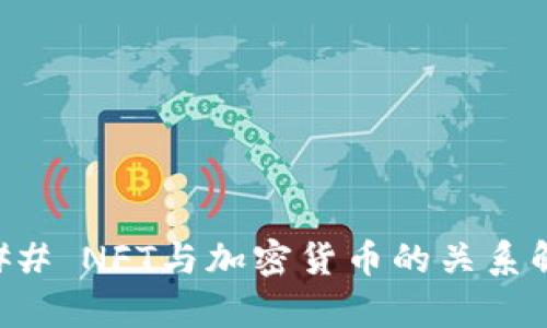 ### NFT与加密货币的关系解析