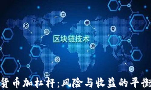 
加密货币加杠杆：风险与收益的平衡之道