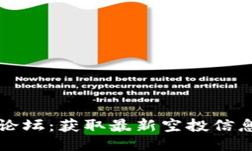 TP钱包空投论坛：获取最新空投信息与技巧分享