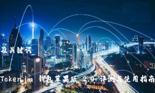 及关键词


Token.im 钱包苹果版 2.0 评测与使用指南