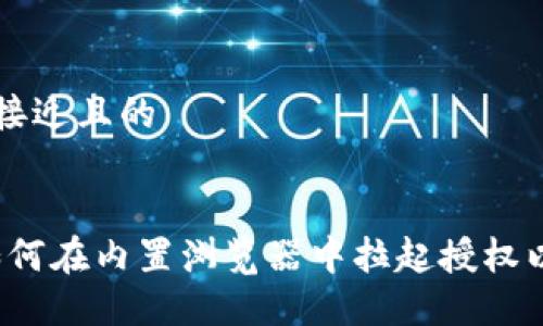 思考一个接近且的
TP钱包:如何在内置浏览器中拉起授权以完成交易