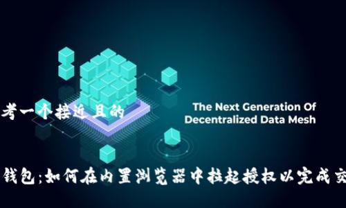 思考一个接近且的


TP钱包：如何在内置浏览器中拉起授权以完成交易