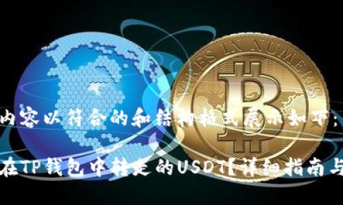 采集到的内容以符合的和结构格式展示如下：

如何找回在TP钱包中转走的USDT？详细指南与解决方案