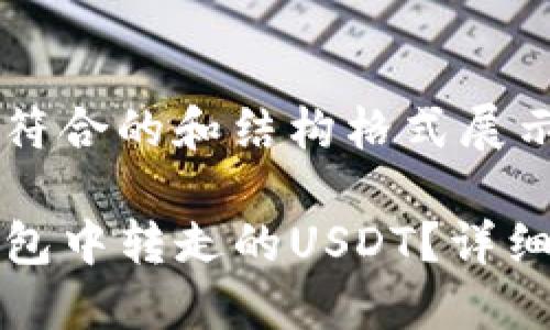 采集到的内容以符合的和结构格式展示如下：

如何找回在TP钱包中转走的USDT？详细指南与解决方案