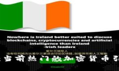 : 深入探讨：当前热门的加