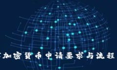 数字加密货币申请要求与