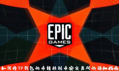
如何将TP钱包的币转移到币安交易所的详细指南
