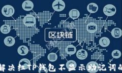 如何解决红TP钱包不显示助