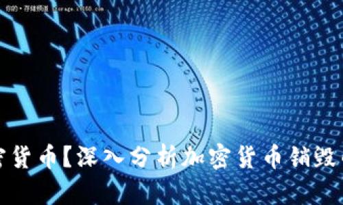 为何销毁加密货币？深入分析加密货币销毁的原因与影响