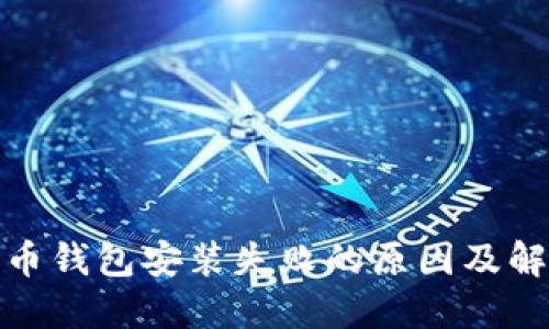 加密货币钱包安装失败的原因及解决方案