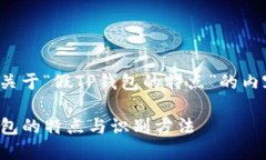 以下是关于“假TP钱包的特