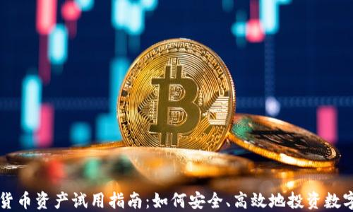 
加密货币资产试用指南：如何安全、高效地投资数字货币