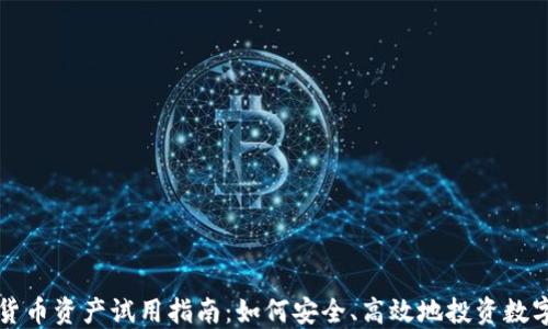 
加密货币资产试用指南：如何安全、高效地投资数字货币