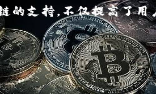   如何在TP钱包中增加库币链（KCS）的支持？ / 
 guanjianci TP钱包, 库币链, KCS, 加密货币 /guanjianci 

## 内容主体大纲

1. 引言
   - 什么是TP钱包
   - 库币链（KCS）的简介
   - 增加库币链的必要性

2. TP钱包的基本功能
   - 钱包介绍
   - 主要功能解析
   - 支持的加密货币种类

3. 库币链的特点与优势
   - 库币链的技术架构
   - KCS代币的使用场景
   - 库币链的社区与生态

4. 在TP钱包中添加库币链的步骤
   - 第一步：下载和安装TP钱包
   - 第二步：创建或导入钱包
   - 第三步：选择添加链
   - 第四步：输入库币链相关信息
   - 第五步：完成添加

5. 使用TP钱包管理库币链资产
   - 如何进行KCS的存取
   - 转账与交易的注意事项
   - 安全管理与备份

6. 常见问题解答
   - 如何解决库币链添加失败的问题
   - 为什么选择TP钱包管理KCS资产？
   - TP钱包是否支持其他区块链？
   - 关于TP钱包的安全性问题
   - 使用TP钱包需要支付费用吗？
   - 如何联系TP钱包的客服团队？

7. 结论
   - TP钱包与库币链的整合前景
   - 用户如何选择最适合自己的钱包

---

### 1. 引言

在当今加密货币的世界中，数字钱包担任着至关重要的角色。其中，TP钱包因其用户友好性和多功能性而受到广泛欢迎。这款钱包不仅提供了安全的存储解决方案，还允许用户轻松管理多种数字资产。库币链（KCS）是一种新兴的区块链技术，隐含着极大的发展潜力。因此，在TP钱包中增加库币链的支持将为用户提供更丰富的资产管理体验。

在接下来的内容中，我们将详细探讨TP钱包的基本功能，库币链的优势，如何在TP钱包中增加库币链的支持步骤，以及如何有效地管理KCS资产。

### 2. TP钱包的基本功能

TP钱包是一款高安全性的加密货币钱包，主打简单易用且支持多种代币。用户可以在其平台上轻松管理多种不同的资产。TP钱包支持多种区块链和代币，具体包括以太坊、比特币和各类ERC-20代币等。

TP钱包的主要功能包括：
ul
  li快捷交易：用户能够快速进行资产转账和交易，支持实时汇率更新。/li
  li资产存储：安全存储各类加密资产，并配备多层安全措施。/li
  li去中心化管理：用户拥有自己私钥的控制权，确保资产安全。/li
  li链上交易：支持链上交易，用户可以在TP钱包内直接进行操作。/li
  li支持多链：不断扩展支持的区块链，提升用户体验。/li
/ul

### 3. 库币链的特点与优势

库币链（KCS）是由库币交易所推出的一种公链，旨在构建一个去中心化的金融生态系统。库币链为用户提供了高效、安全的交易环境。其技术架构采用了先进的共识机制，以确保交易的快速处理。

库币链的优势包括：
ul
  li高性能：库币链的处理能力能够支持大量的并发交易，极大提高了用户体验。/li
  li安全性：通过多重安全机制，确保用户的资金安全。/li
  li生态系统：库币链围绕KCS代币构建的应用场景，涵盖了DeFi、DApp等多种领域。/li
/ul

### 4. 在TP钱包中添加库币链的步骤

#### 第一步：下载和安装TP钱包

在开始之前，用户需确保其设备上安装了TP钱包。可以在官方网站或应用市场中找到并下载所需版本。安装完成后，打开APP，用户会看到一个欢迎界面，提示用户注册或登录。

#### 第二步：创建或导入钱包

在主界面，用户可以选择创建一个新钱包或导入现有钱包。如果是新用户，选择“创建钱包”，系统会引导用户设置安全密码并生成助记词。

#### 第三步：选择添加链

在TP钱包的主页，用户要找到“添加链”选项。点击后，系统将展示支持添加的各个链。用户需寻找库币链（KCS）选项。

#### 第四步：输入库币链相关信息

选择库币链后，用户需要填写相关的信息，如RPC URL、链ID等。这些信息可以通过库币链的官方网站获得。确保填写的信息正确无误后，点击“确认”。

#### 第五步：完成添加

最后，用户需等待几秒钟，系统将验证输入信息并完成库币链的添加。此时，用户可以在TP钱包中看到KCS代币，并开始进行管理。

### 5. 使用TP钱包管理库币链资产

#### 如何进行KCS的存取

在用户成功添加KCS链后便可以开始管理其资产。想要存入KCS代币，只需选择“接收”功能，系统将生成一个唯一的地址供用户转账。对于取出KCS代币，则需选择“发送”，输入目标地址和金额，确认后完成交易。

#### 转账与交易的注意事项

转账时，用户需确认目标地址的准确性，切勿发送到错误地址。交易后，还需耐心等待确认，交易时间依赖于当前网络的拥堵状况。

#### 安全管理与备份

为了确保资产安全，用户需要妥善保管自己的助记词和私钥。定期备份钱包数据，并开启TP钱包的安全设置。定期更新密码和保证设备的安全性也至关重要。

### 6. 常见问题解答

#### 如何解决库币链添加失败的问题

若用户在添加库币链时遇到问题，可以通过核对所输入的信息来进行排除。确保RPC URL、链ID等信息的准确性。如果仍然无法解决，建议联系TP钱包客服或前往社区寻求帮助。

#### 为什么选择TP钱包管理KCS资产？

TP钱包因其去中心化的理念和用户友好的操作界面而被广泛认可。用户在TP钱包内管理KCS资产，不仅能享受到快速、安全的交易体验，还能自由管理各类加密资产，灵活性极高。

#### TP钱包是否支持其他区块链？

是的，TP钱包支持多种区块链，包括以太坊、比特币、莱特币等，用户可以在同一平台上管理多种资产。

#### 关于TP钱包的安全性问题

TP钱包非常重视用户的安全性，采用多重加密和去中心化存储方案。用户的私钥和助记词存储在本地，避免了数据泄露的风险。

#### 使用TP钱包需要支付费用吗？

在TP钱包中转账是需要支付一定的网络手续费的，但TP钱包本身是不收取服务费用的。用户需要了解并承受这些交易费用。

#### 如何联系TP钱包的客服团队？

若用户在使用过程中遇到问题，可以通过TP钱包官网找到客户支持的联系方式，包括邮件和在线客服等渠道，实时获得帮助。

### 7. 结论

TP钱包与库币链的整合为用户提供了一个全新的管理数字资产的方式。随着加密货币行业的不断发展，选择合适的钱包变得尤为重要。在TP钱包中增加库币链的支持，不仅提高了用户的体验，也为未来潜在资产的管理打下基础。希望每位用户都能在加密货币的旅程中安全、顺利地前行。 

---

以上为提纲及对应内容，若需更为详细的内容，请另行告知。