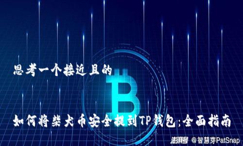 思考一个接近且的


如何将柴犬币安全提到TP钱包：全面指南