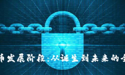 加密货币发展阶段：从诞生到未来的全景分析