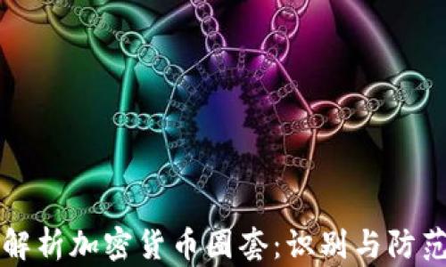 
深入解析加密货币圈套：识别与防范技巧