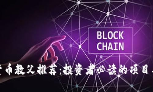 加密货币教父推荐：投资者必读的项目与策略