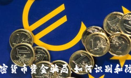   
加密货币资金骗局：如何识别和防范