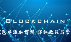 如何在TP钱包中添加博饼：