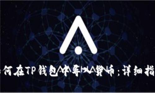 如何在TP钱包中导入货币：详细指南