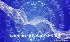 如何定位TP钱包地址并进行