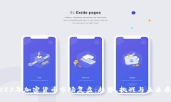 2023年加密货币市场复盘：