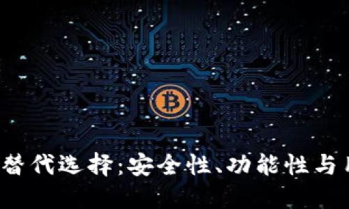 2023年最佳TP钱包替代选择：安全性、功能性与用户体验的综合评比