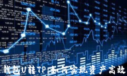 
欧易钱包U转TP：如何实现资产高效管理