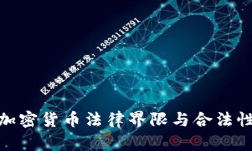 数字加密货币法律界限与合法性探讨