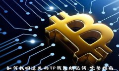 如何找回遗失的TP钱包助记