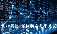 如何下载TP钱包：详细指南