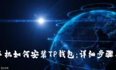 华为手机如何安装TP钱包：