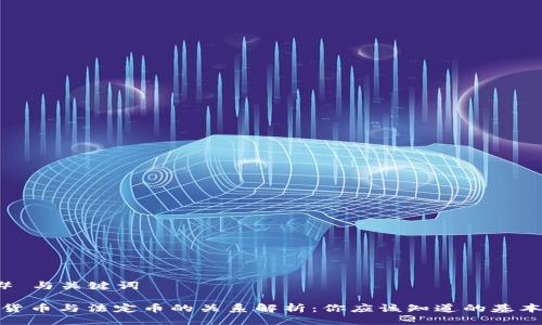 ### 与关键词

加密货币与法定币的关系解析：你应该知道的基本知识