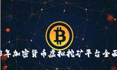 2023年加密货币虚拟挖矿平台全面解析