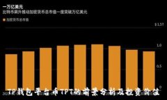   TP钱包平台币TPT的前景分