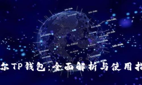 希尔TP钱包:全面解析与使用指南