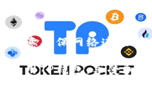 jiaotitle如何解决TP钱包创建失败的问题及常见问题解析/jiaotitle
TP钱包, 创建失败, 钱包问题, 加密货币/guanjianci

### 内容主体大纲

1. **引言**
   - TP钱包简介
   - 创建钱包的重要性

2. **TP钱包创建失败的常见原因**
   - 网络连接问题
   - 软件版本不兼容
   - 用户操作错误

3. **如何排查并解决创建失败的问题**
   - 检查网络设置
   - 更新软件版本
   - 确认用户操作步骤

4. **创建TP钱包的完整步骤指南**
   - 下载与安装
   - 注册与激活
   - 创建钱包的详细步骤
   
5. **常见问题解答（FAQ）**
   - 问题1：我为什么会遇到“创建失败”的提示？
   - 问题2：TP钱包支持哪些币种？
   - 问题3：如何恢复已创建的钱包？
   - 问题4：如何保证我的钱包安全？
   - 问题5：我该如何联系客服获取帮助？
   - 问题6：TP钱包备份的重要性？

6. **总结**
   - 重申创建钱包的重要性
   - 鼓励读者积极解决问题

---

### 详细内容

#### 引言

随着区块链技术的发展，加密货币日益受到人们的关注。在这个背景下，TP钱包作为一种流行的钱包选项，受到了广泛欢迎。TP钱包不仅便于用户存储和管理加密货币，还支持多币种交易，具有用户友好的界面。然而，在钱包创建过程中，有些用户可能会遇到创建失败的问题。

本文旨在帮助用户识别和解决创建TP钱包失败的问题，并解答一些相关的常见疑问。

#### TP钱包创建失败的常见原因

##### 网络连接问题

创建TP钱包时，网络连接的稳定性至关重要。如果用户的网络不稳定，或存在VPN、代理等网络配置问题，就可能导致钱包创建失败。因此，建议用户在创建过程中确保网络稳定，最好使用宽带连接。

##### 软件版本不兼容

TP钱包有时需要最新的版本才能正常运行。如果用户使用的是较旧版本的软件，可能会遇到兼容性问题。在下载和安装TP钱包前，务必检查官方网站，以确保获得最新版本。

##### 用户操作错误

在创建TP钱包的过程中，用户可能会因操作不当而导致失败。例如，输入信息时的拼写错误，未按照提示步骤逐一完成，都会影响创建过程。因此，用户应仔细阅读每一步操作指南，确保准确无误地进行操作。

#### 如何排查并解决创建失败的问题

##### 检查网络设置

如果在创建TP钱包时遇到问题，首先应检查网络设置。建议用户连接更稳定的网络，尝试重启路由器，或者切换到其他网络进行尝试。此外，关闭VPN等影响网络性能的软硬件，也可能会解决问题。

##### 更新软件版本

确保使用最新的TP钱包版本是非常重要的。用户可以访问TP钱包的官方网站，下载并安装最新版本的应用程序。安装完成后，再次尝试创建钱包，看是否能够顺利完成。

##### 确认用户操作步骤

创建钱包的每一步都需严格按照官方指引进行操作。可以参考TP钱包的官方教程或说明书，确保每一步操作都进行得当。如果不确定步骤，可以在社区或论坛上寻求帮助，确保操作的准确性。

#### 创建TP钱包的完整步骤指南

##### 下载与安装

首先，用户需要从TP钱包的官方网站下载适用于自己设备的应用程序。安装程序时，按照提示一步步进行，完成安装后打开应用。

##### 注册与激活

打开TP钱包后，用户需选择注册选项。注册过程中，用户需提供有效的电子邮件地址和密码。激活邮箱后，请按照所提供的指示进行进一步操作。

##### 创建钱包的详细步骤

在注册完成后，用户可以在应用内选择“创建钱包”。系统会引导用户设置钱包名称、密码并生成助记词。重要的是，用户需妥善保存好助记词，因为这是恢复钱包的唯一凭证。

#### 常见问题解答（FAQ）

##### 问题1：我为什么会遇到“创建失败”的提示？

答案 
遇到“创建失败”的提示，通常可能是由于网络问题、软件不兼容或用户操作错误。建议按照前面提到的方法逐步检查，排除可能的原因。

##### 问题2：TP钱包支持哪些币种？

答案
TP钱包支持多种加密货币，包括但不限于比特币、以太坊、门罗币等主流币种。此外，TP钱包还支持一些小众币种，具体可在其官方页面查询最新支持列表。

##### 问题3：如何恢复已创建的钱包？

答案 
如果用户需要恢复已创建的钱包，可以通过应用内的“恢复钱包”选项进行操作。用户需输入之前保存的助记词，系统会自动恢复钱包中的资产。重要的是，这个过程要求助记词的准确性。

##### 问题4：如何保证我的钱包安全？

答案
要确保TP钱包的安全，用户应定期更改密码、启用二次验证（如有），并将助记词或私钥保留在安全的地方，切勿分享给他人。此外，避免在公共网络环境中进行交易也是减少安全风险的重要措施。

##### 问题5：我该如何联系客服获取帮助？

答案 
如果用户在创建TP钱包的过程中遇到问题，可以通过TP钱包的官方网站寻求客服帮助。通常会提供在线客服、邮箱或电话等多种联系方式。用户可以根据自己的需求选择适合的联系方式，及时获取帮助，以解决技术问题。

##### 问题6：TP钱包备份的重要性？

答案
TP钱包备份的重要性无法强调太多。由于钱包的所有信息都与用户的资产直接相关，因此确保助记词、私钥等信息的安全和可用性至关重要。用户应该定期备份自己的助记词，并在安全的地方妥善保管，以防止因手机丢失或软件故障造成资产损失。

#### 总结

创建TP钱包过程中遇到的失败可能是多方面的，但大部分问题都能通过简单的排查与修复来解决。用户在创建钱包时，应特别注意确保网络连接、软件版本和操作步骤的准确性。

与此同时，确保钱包的安全与备份也是每个用户应当重视的事项。希望通过本文的解析与指南，能够帮助用户顺利创建并安全使用TP钱包，享受加密货币带来的便利与价值。