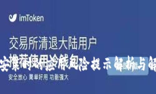 TP钱包安装时的应用风险提示解析与解决方案