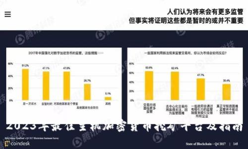 2023年最佳主机加密货币挖矿平台及指南