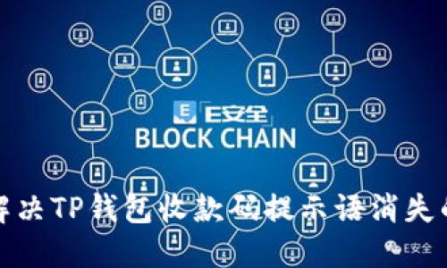 如何解决TP钱包收款码提示语消失的问题